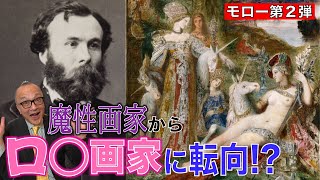 【モロー第2弾】魔性の次はロ◯コン！？急な方向転換にはある秘密が…！【一角獣】