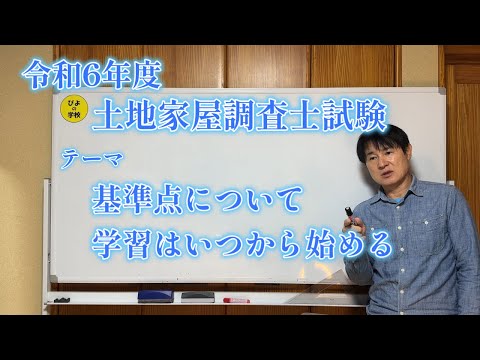 国家試験編【基準点と学習の開始について】土地家屋調査士試験