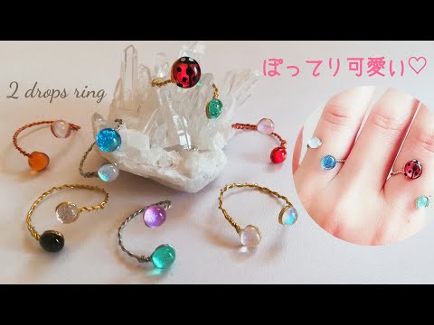 レジン💍ぽってり可愛いワイヤーリング✨簡単に作る方法？！😲✨ダブルドロップ💎resin/accessory/2drops ring💍with wire✨