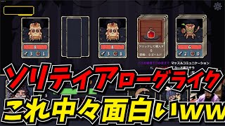 新作ソリティア式ローグライクが新ジャンルすぎて面白いゲームだった！！