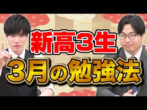 【新高3生必見】3月が勝負！受験勉強の進め方＆メリットを徹底解説！