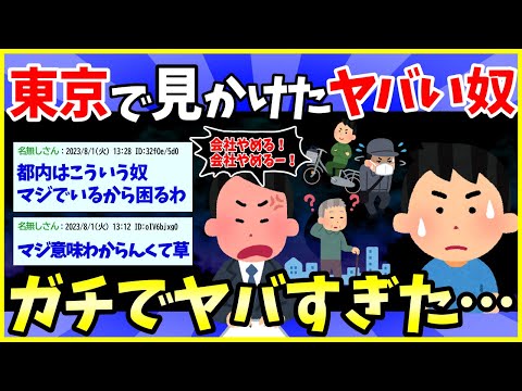 【2ch面白いスレ】東京で見かけたやべーやつを紹介していくwww【ゆっくり解説】