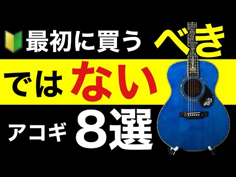 【ギター初心者🔰】最初に買うべきではないアコギ8選。激安アコギブランドと激安お勧めアコースティックギター5機種も紹介