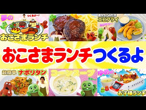 【お子様ランチ】夢のお子様ランチシリーズをいっき見！みんなはお子様ランチに何が入っているとうれしいかな？【もこガチャムクキッチン】#速水もこみち #料理 #お子様ランチ