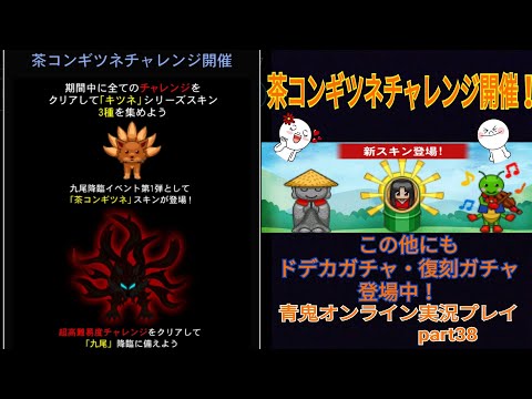 【青鬼オンライン】青鬼オンライン実況プレイpart38  茶コンギツネチャレンジ開催！　昔話ガチャ・ドデカガチャ・復刻ガチャも登場中！