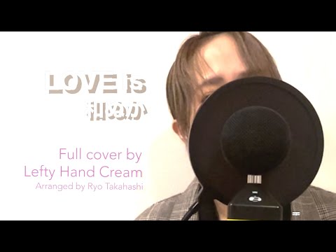 和ぬか『LOVE is』Full cover by Lefty Hand Cream