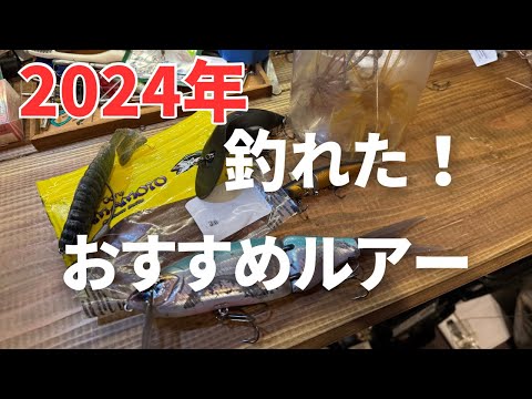 【バス釣り】今年釣れた、おすすめルアーの釣れる使い方、リグを解説。最新ルアーから、名作まで、今釣れるルアーはこれだ！【釣れるルアーまとめ】【流行りのルアー】【今年も大変お世話になりました】