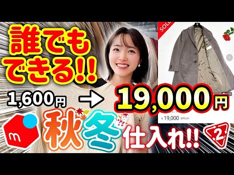 【メルカリせどり】元アパレル店員が教える⭐︎10倍で売れる?!初心者向け低資金→爆益アウター×セカスト仕入れ！【秋冬攻略】