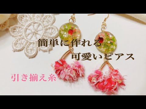 [UVレジン]引き揃え糸で簡単　可愛いピアスが作れる