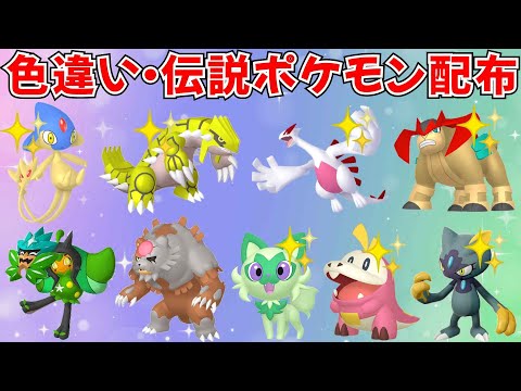 【ポケモンSV】色違いポケモン・伝説ポケモン配布！色グラードン 色ルギア アルセウス オーガポン アカツキなど抽選  #ライブ配信 #ポケモンsv #初見歓迎