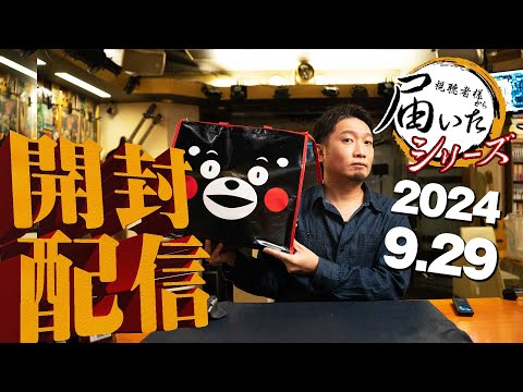 [🔴届いたシリーズ] 2024.09.29 カバランの新ハイボール缶、山鹿ニューボーン、スカーレット (視聴者様から直接届いた荷物をライブで開封＆試飲)