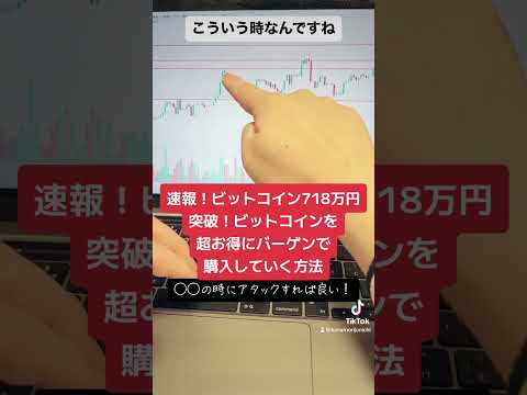 速報！ビットコイン718万円突破！ビットコインを超お得にバーゲンセールで購入していく方法！