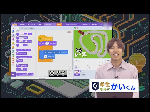 天才？！プログラミング「クルマをうごかそう（カーレース）」