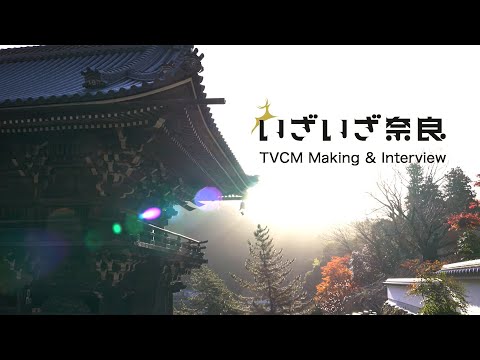 ｢いざいざ奈良｣大和四寺編【TVCMメイキング&スペシャルインタビュー】