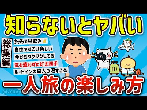 【2ch有益スレ】総集編ガチ自由で楽しい！一人旅の魅力、楽しみ方、体験談を挙げてけｗ【ゆっくり解説】