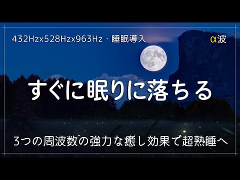 【睡眠用BGM】α波＋ソルフェジオ周波数528Hzと963Hz、宇宙の自然周波数432Hzに調整した睡眠導入音楽で眠る。自然治癒力を向上させて心身を修復し、心を安定させてメラトニン増幅の完