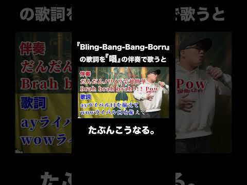 『Bling-Bang-Bang-Born』の歌詞を『唱』の伴奏で歌うとたぶんこうなる。【虹色侍 ずま】#shorts