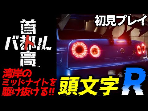 【首都高バトル】湾岸のミッドナイトを駆け抜ける!!　超リアルレースゲームを先行プレイ!!  -頭文字R- #初見 #先行プレイ #レース #モータースポーツ #game