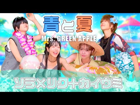 【青と夏】4人で歌ってみた ~夏休み篇~