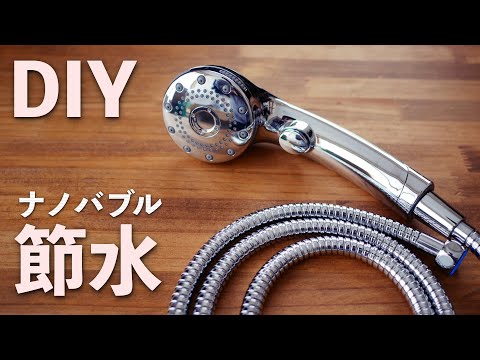 【ナノバブルで節水】シャワーヘッドとステンレスホースを交換！