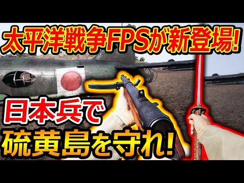 【リアルFPS】太平洋戦争で日本兵として硫黄島を守るFPSがアプデで新登場!!【Squad44:実況者ジャンヌ】