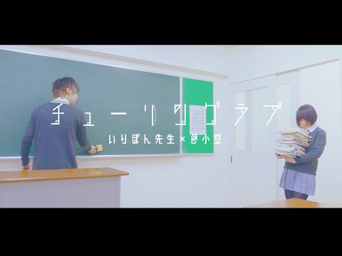 【＠小豆×いりぽん先生】チューリングラブ feat.Sou / ナナヲアカリ【踊ってみた】