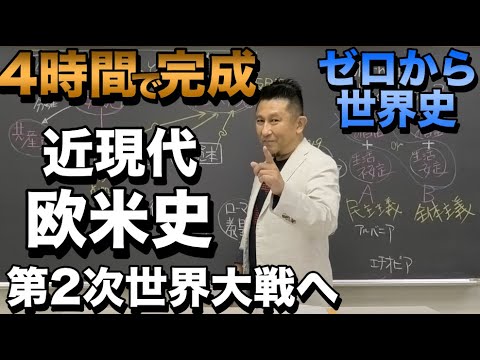 4時間で攻略！第２次世界大戦への欧米近現代史【佐藤幸夫のゼロから世界史総集編⑧】