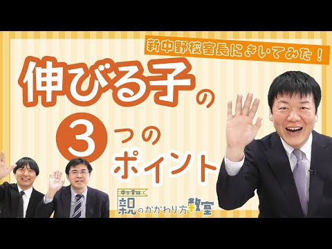 【親のかかわり方教室】伸びる子の３つのポイント