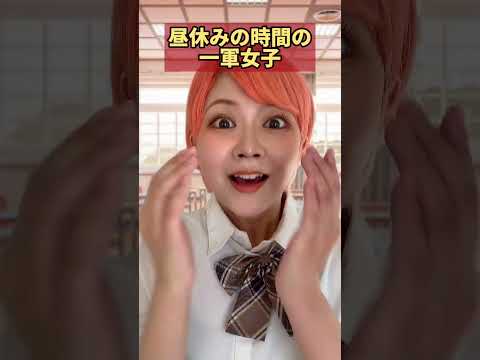 昼休みの一軍女子