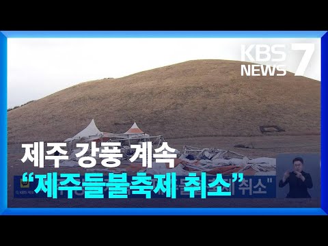 제주 강풍 계속…“제주들불축제 취소” / KBS  2025.03.15.