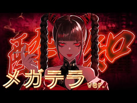 【歌詞付き】酔いどれ知らず / メガテラ・ゼロ