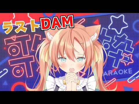 【KARAOKE/歌枠】ラストDAM歌枠～！！今日で卒業😿ありがとうございました！！ #早乙女乙葉 #VTuber #初見さん大歓迎