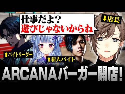 【FastFoodSimulator】ARCANAバーガー開店！【にじさんじ/叶/切り抜き】