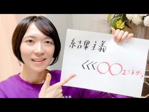 【大学受験】勉強の勢いがなくなったと感じたら見てほしい動画｜結果主義より◯◯エントリー