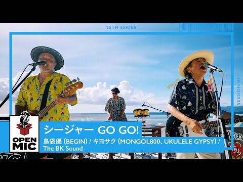 シージャー GO GO! / 島袋優（BEGIN）× キヨサク（MONGOL800、UKULELE GYPSY）× The BK Sound　念願のスリーピースセッション【④/5 】