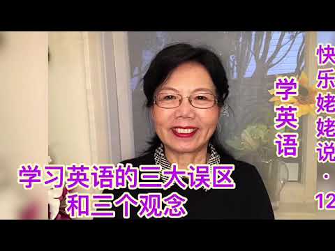 【快乐姥姥说·Happy Grandma talk·第12期 学英语】学习英语的三大误区和三个观念