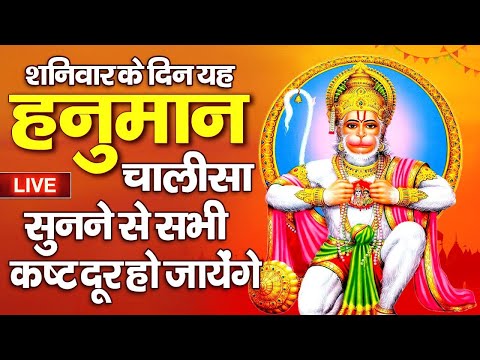 LIVE : शनिवार स्पेशल - Shree Hanuman Chalisa | Hanuman Chalisa Path | श्री हनुमान चालीसा