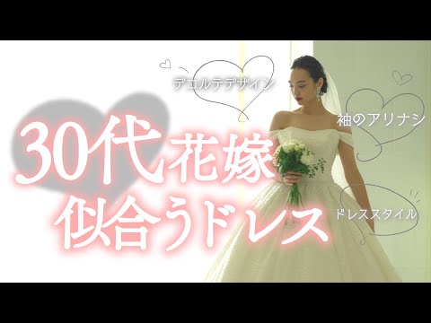 もう迷わない！30代の花嫁様に着て欲しいウェディングドレスデザイン♡