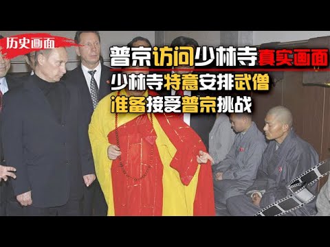 Putin visited the real picture of Shaolin Temple  watched Shaolin JueXue  and received a gift of ma