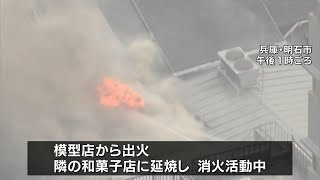 兵庫・明石市の商店街で火事…模型店から出火し隣の和菓子店に延焼　現在も消火活動続く　けが人や逃げ遅れの情報なし(2025年3月12日)