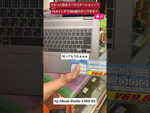 【中古パソコン専門店PCコンフル 梅田店】ワークステーションなのにクルリンパ！？その名もX360 #shorts