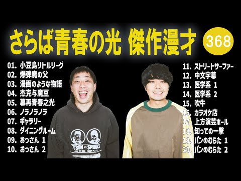 さらば青春の光 傑作漫才+コント#368【睡眠用・作業用・ドライブ・高音質BGM聞き流し】（概要欄タイムスタンプ有り