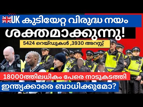 UK യിൽ ഇമിഗ്രേഷൻ റെയ്ഡുകൾ വ്യാപകം, ഇന്ത്യക്കാരെ ബാധിക്കുമോ? UK Immigration  Updates #uklatestupdates