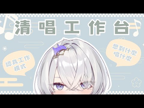 【清唱工作台】認真工作模式，想到什麼唱什麼 ✦ 八倉 Yakura｜@YakuraSage