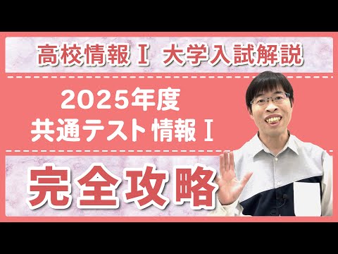 【共通テスト2025】情報Iの傾向と対策、本試験すべての問題を完全解説！