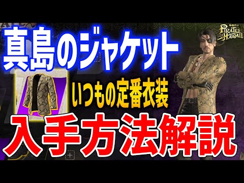 【龍が如く８外伝】真島のジャケットを入手する方法解説、いつもの衣装でキメていけ！【Pirates in Hawaii】