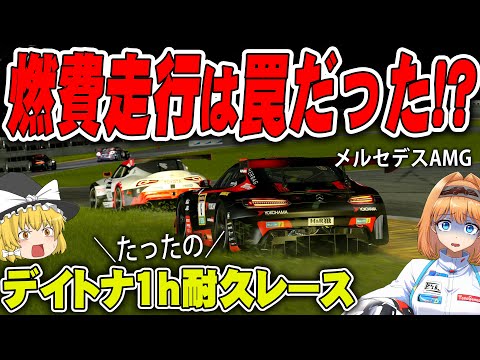 【ゆっくり実況】逆に1時間しかない耐久レースの戦略が難しすぎた件【グランツーリスモ7 / GT7】