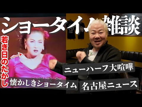 ショータイムの映像を発見…！ナジャとの思い出と名古屋のニュースを語りますわぁ〜！