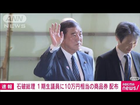 石破総理　1期生議員との会食の際　商品券10万円配布　参加者は返却　関係者(2025年3月13日)