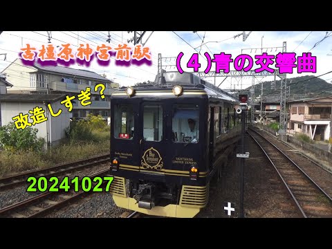 橿原神宮前駅 (４)青の交響曲 ～改造しすぎ？～